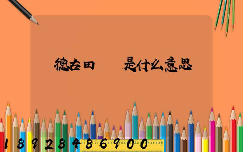 寧德古田網點是什么意思