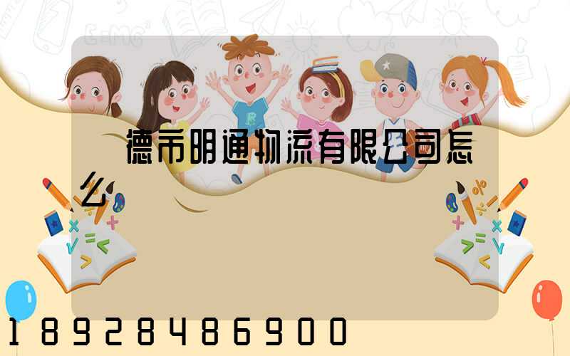 寧德市明通物流有限公司怎么樣