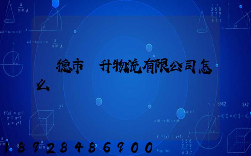 寧德市運升物流有限公司怎么樣