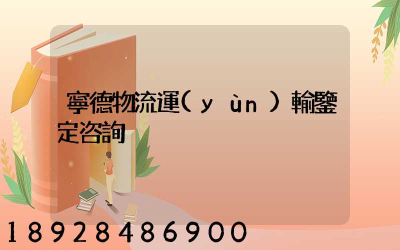 寧德物流運(yùn)輸鑒定咨詢