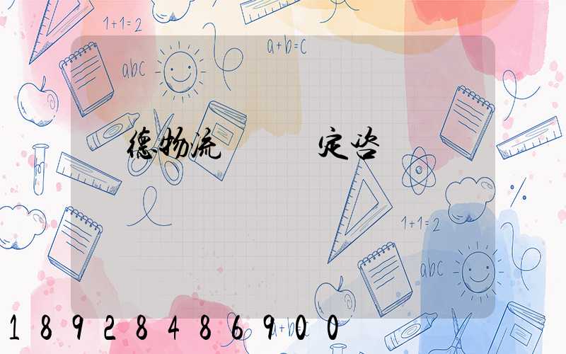 寧德物流運輸鑒定咨詢