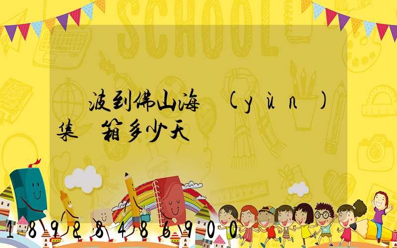 寧波到佛山海運(yùn)集裝箱多少天