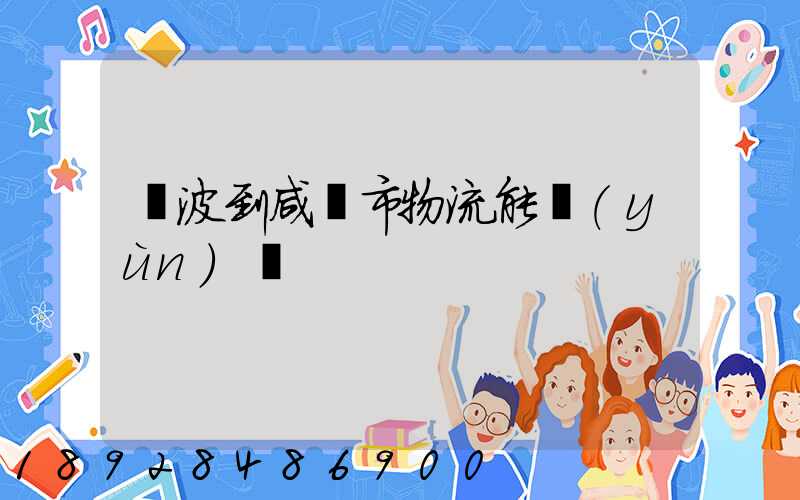 寧波到咸寧市物流能運(yùn)嗎