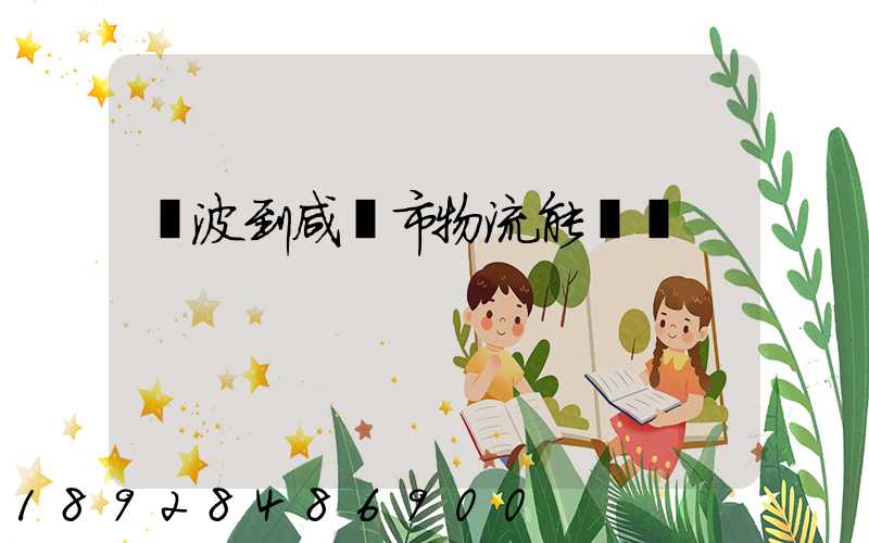 寧波到咸寧市物流能運嗎