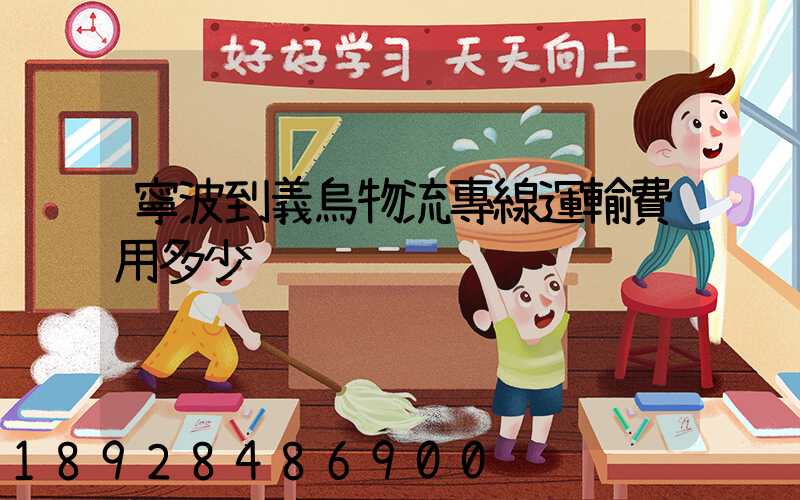 寧波到義烏物流專線運輸費用多少