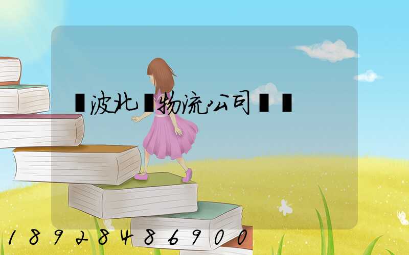 寧波北侖物流公司電話