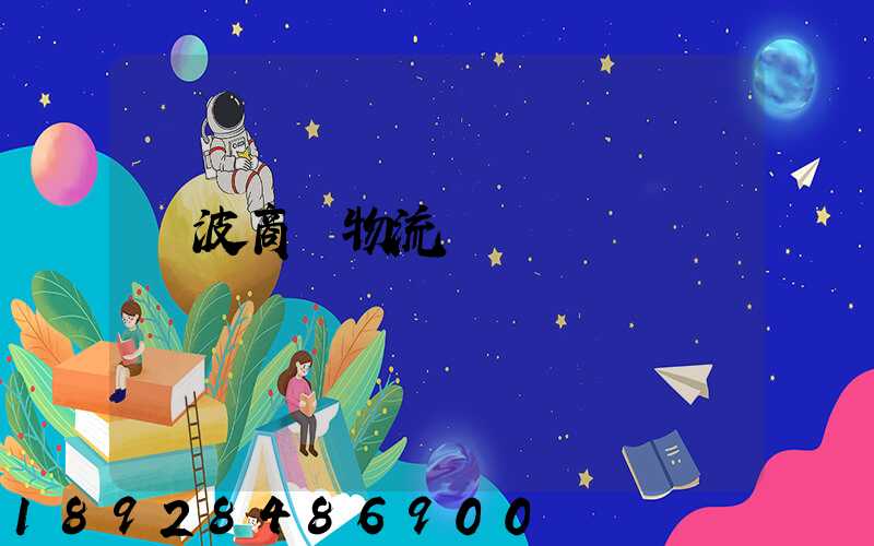 寧波商貿物流運輸報價