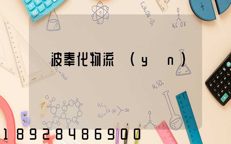 寧波奉化物流運(yùn)輸