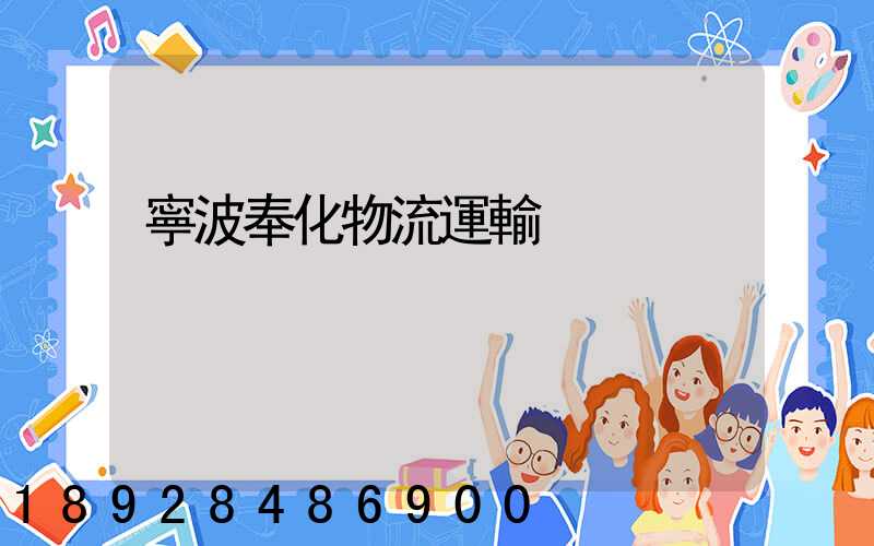 寧波奉化物流運輸