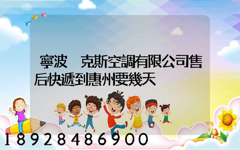 寧波奧克斯空調有限公司售后快遞到惠州要幾天