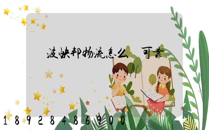 寧波快邦物流怎么樣可靠嗎