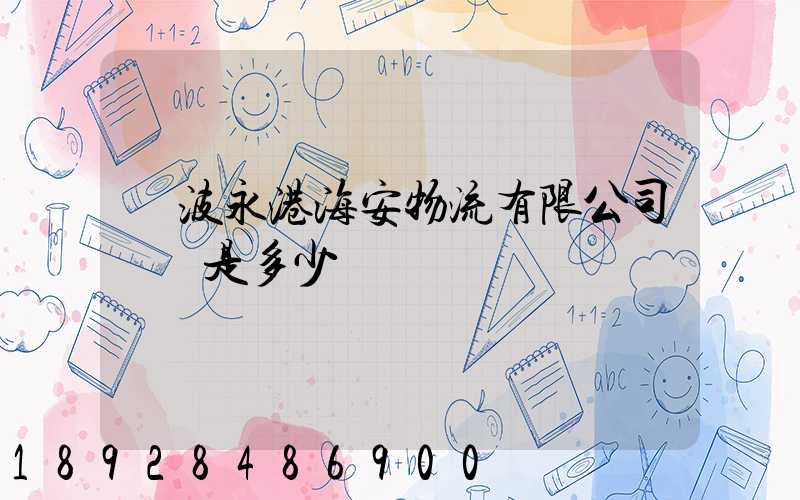 寧波永港海安物流有限公司電話是多少