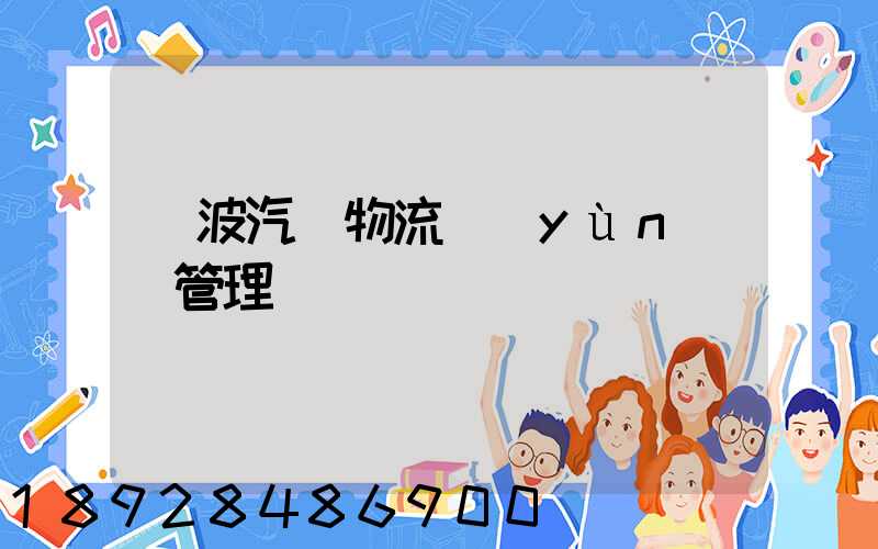 寧波汽車物流運(yùn)輸管理