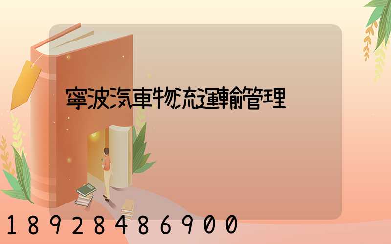 寧波汽車物流運輸管理