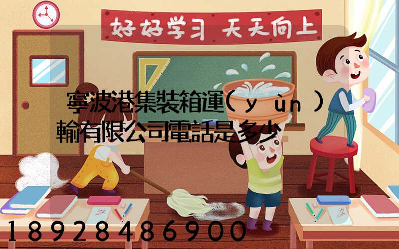 寧波港集裝箱運(yùn)輸有限公司電話是多少