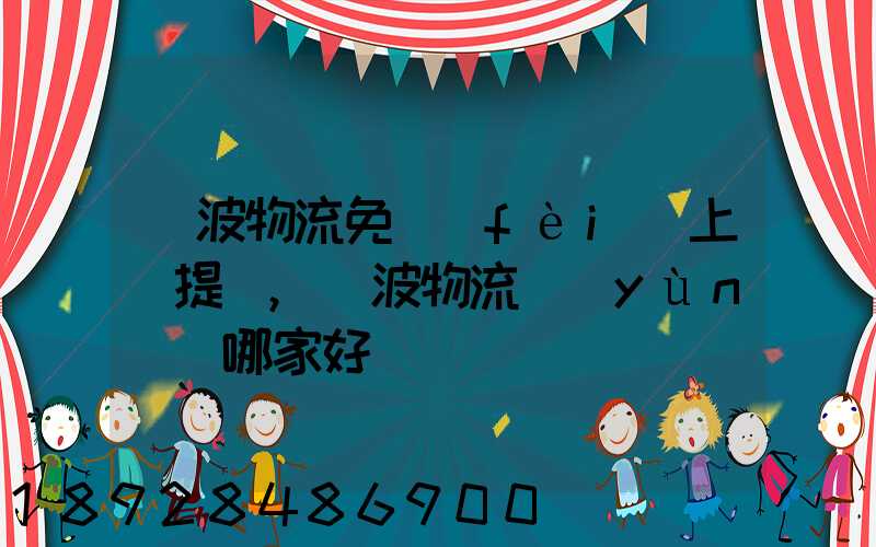 寧波物流免費(fèi)上門提貨,寧波物流運(yùn)輸哪家好