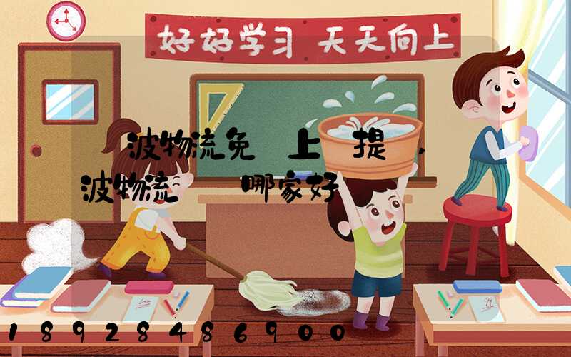 寧波物流免費上門提貨,寧波物流運輸哪家好