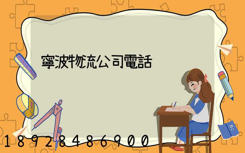 寧波物流公司電話