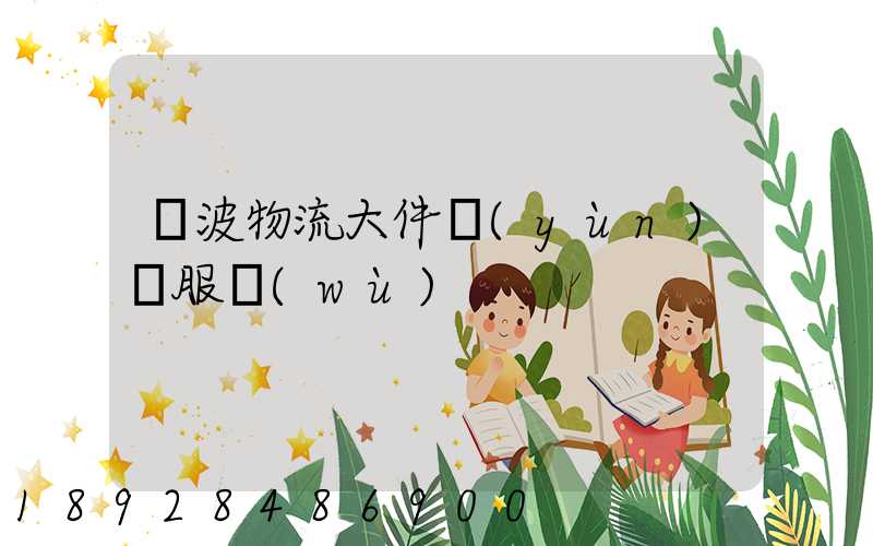 寧波物流大件運(yùn)輸服務(wù)