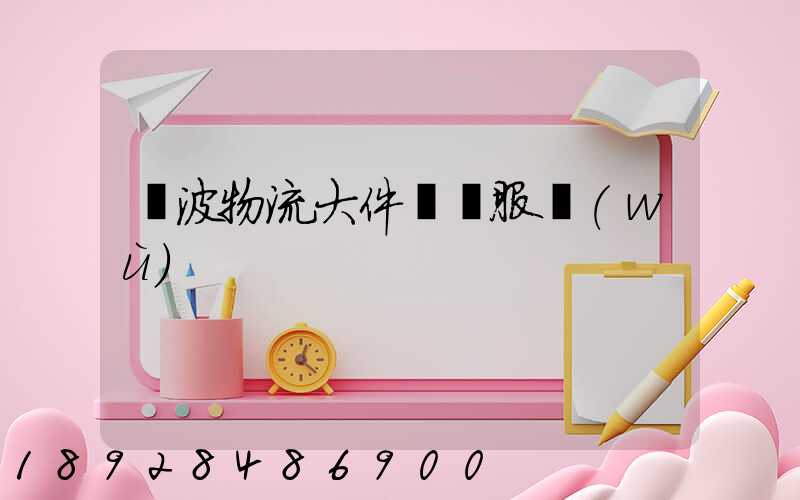 寧波物流大件運輸服務(wù)