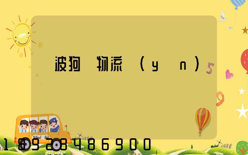 寧波狗糧物流運(yùn)輸