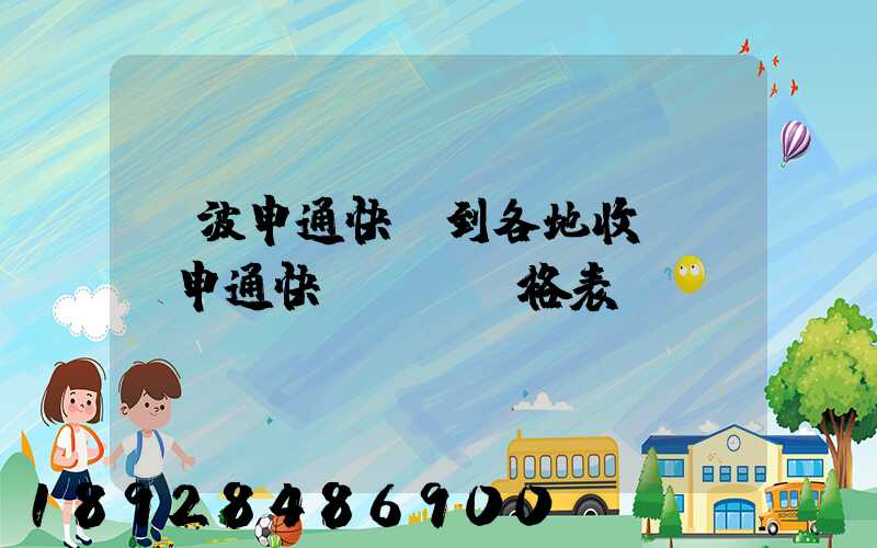 寧波申通快遞到各地收費標準申通快遞郵費價格表