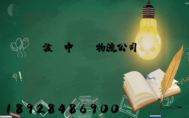 寧波資中運輸物流公司