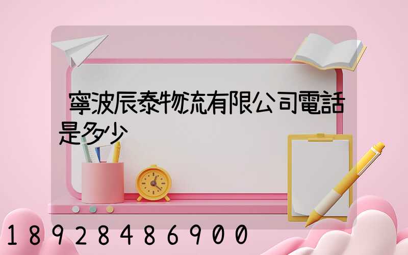 寧波辰泰物流有限公司電話是多少