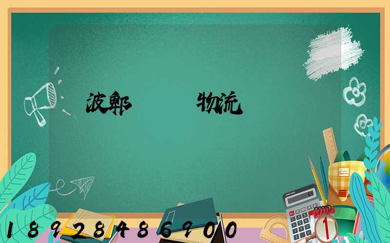 寧波郫縣運輸物流