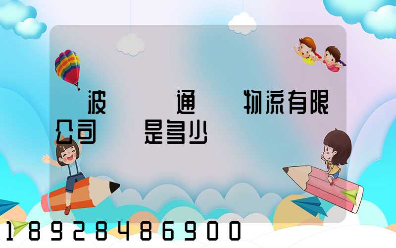 寧波陸聯運通國際物流有限公司電話是多少