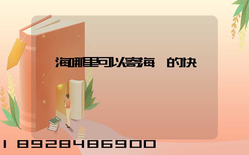 寧海哪里可以寄海鮮的快遞