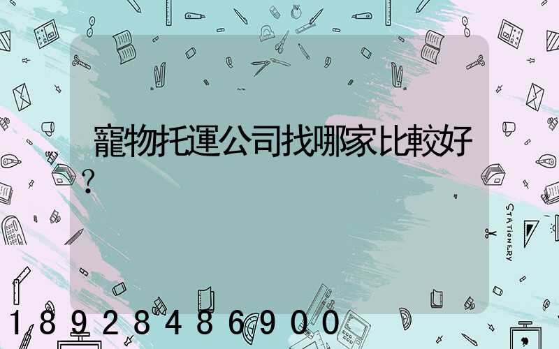 寵物托運公司找哪家比較好？