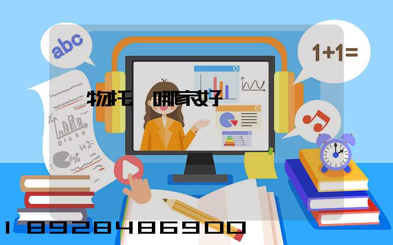 寵物托運哪家好