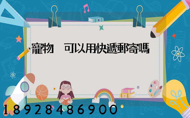 寵物貓可以用快遞郵寄嗎