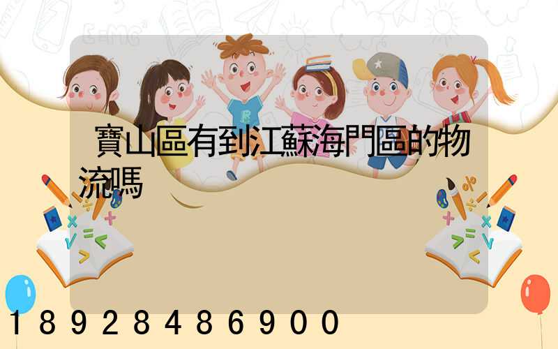 寶山區有到江蘇海門區的物流嗎