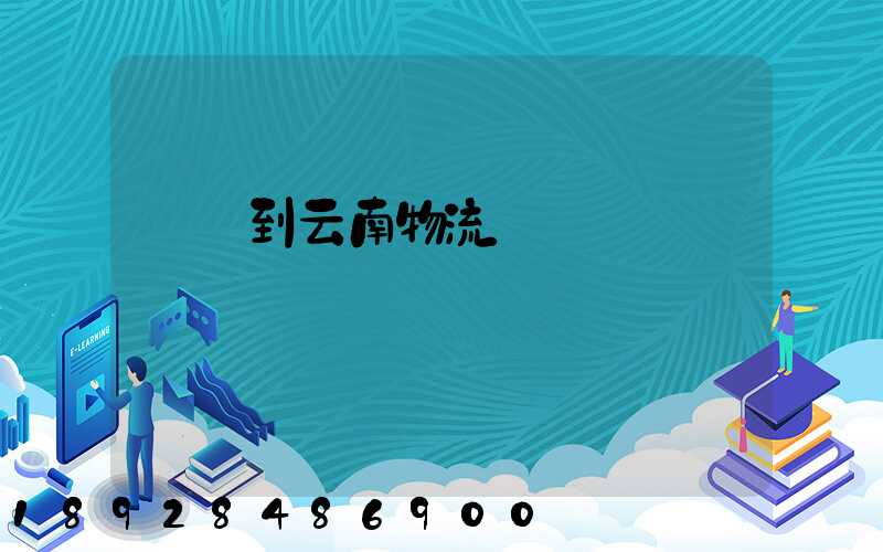 寶雞到云南物流運輸