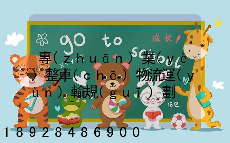 專(zhuān)業(yè)整車(chē)物流運(yùn)輸規(guī)劃