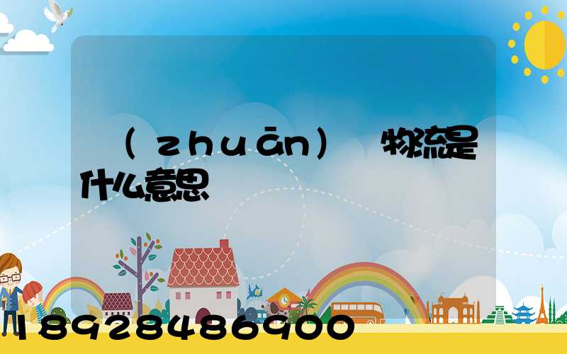 專(zhuān)線物流是什么意思