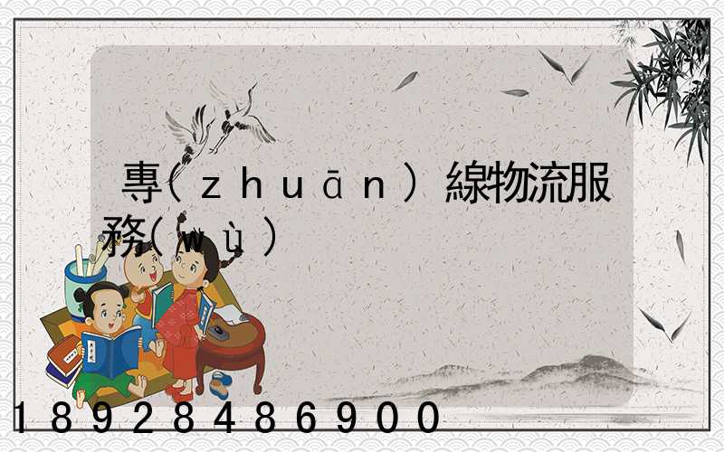 專(zhuān)線物流服務(wù)