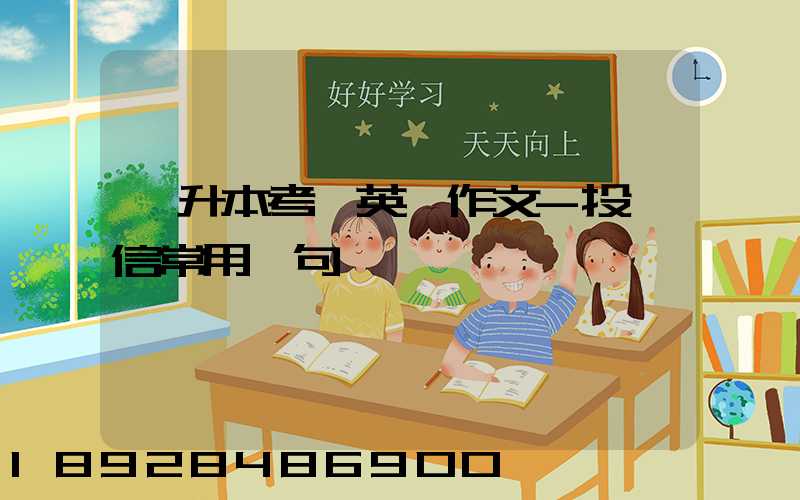 專升本考試英語作文-投訴信常用語句