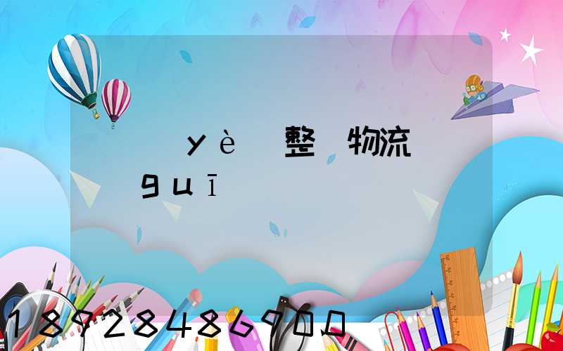 專業(yè)整車物流運輸規(guī)劃