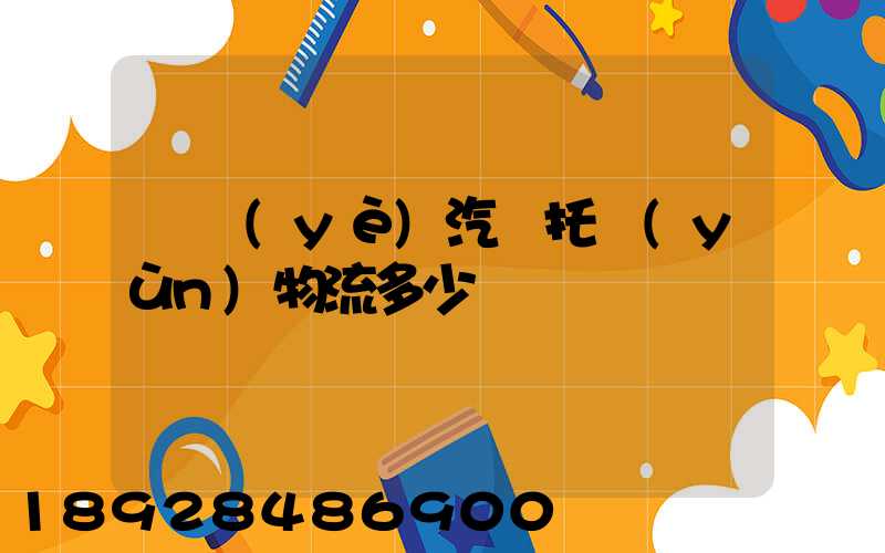 專業(yè)汽車托運(yùn)物流多少錢