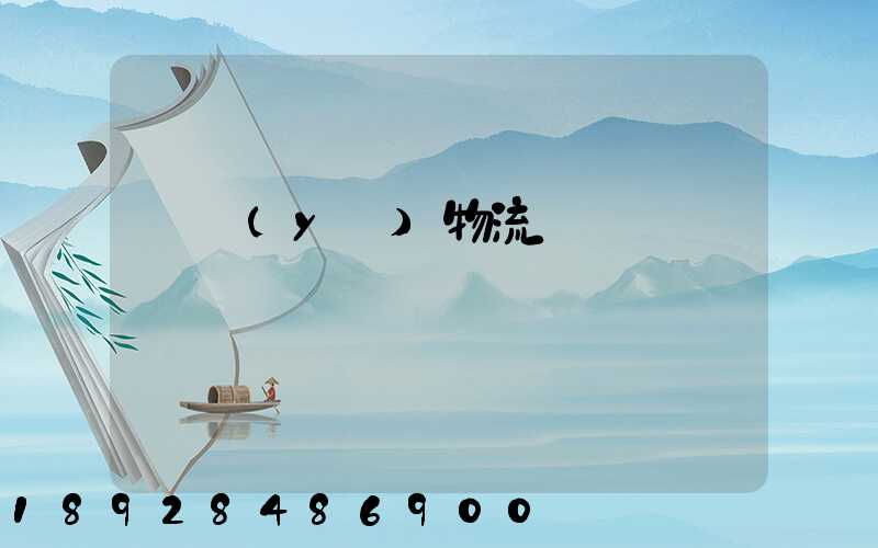 專業(yè)物流運輸