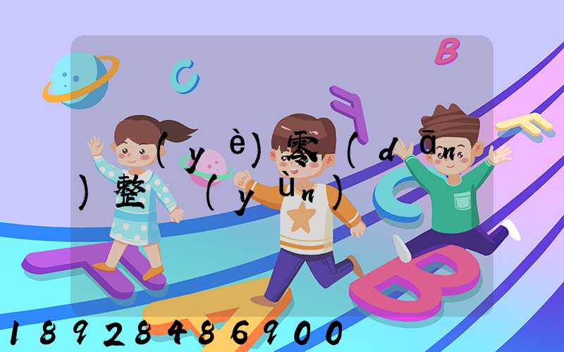 專業(yè)零擔(dān)整車運(yùn)輸