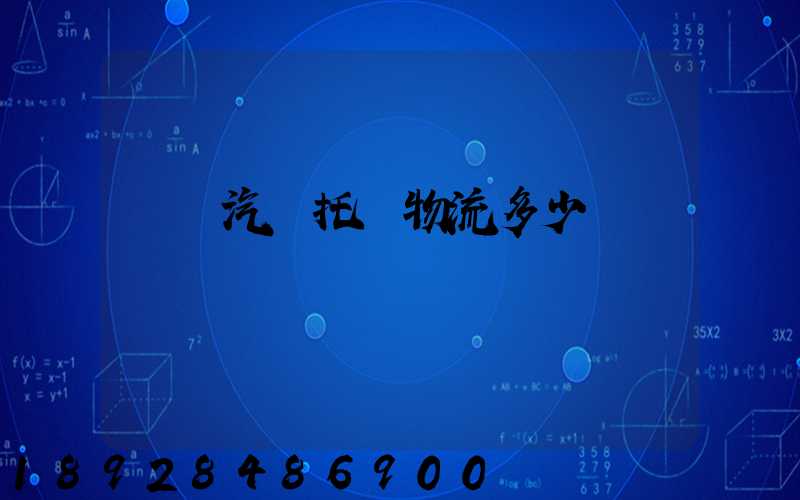 專業汽車托運物流多少錢