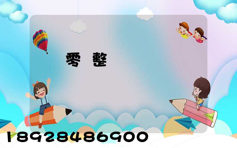 專業零擔整車運輸