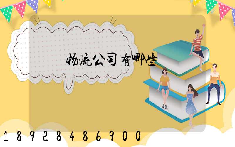 專線物流公司有哪些