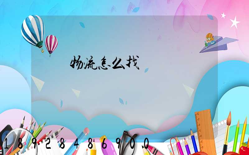 專線物流怎么找