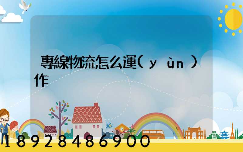 專線物流怎么運(yùn)作