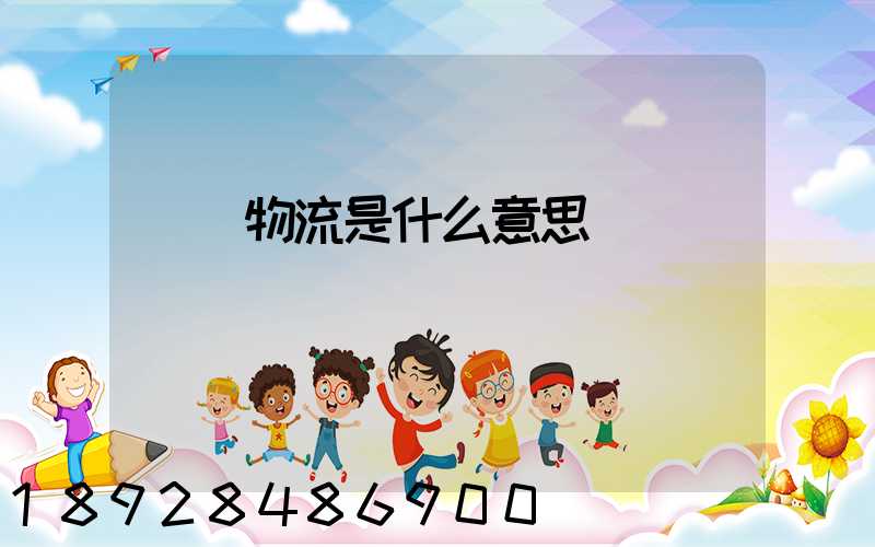 專線物流是什么意思